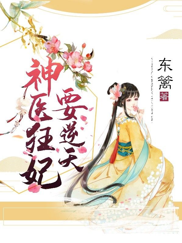 神医狂妃要逆天在线阅读