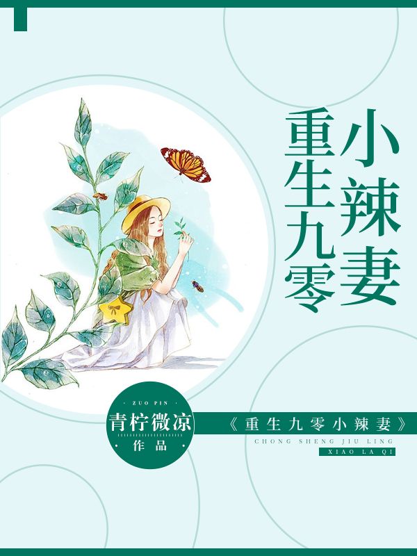 重生九零小辣妻小说