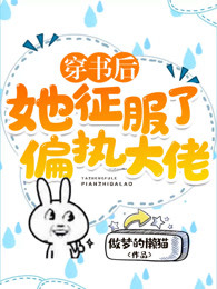穿书后,她征服了偏执大佬在线阅读