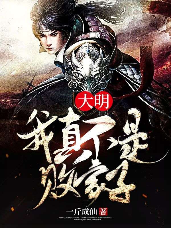 大明:我真不是败家子!在线阅读