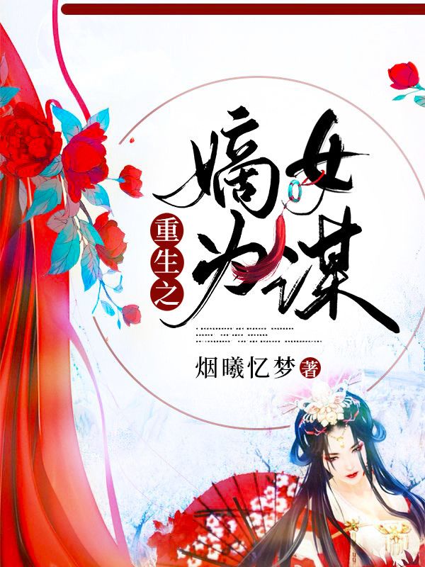 重生之嫡女为谋在线阅读