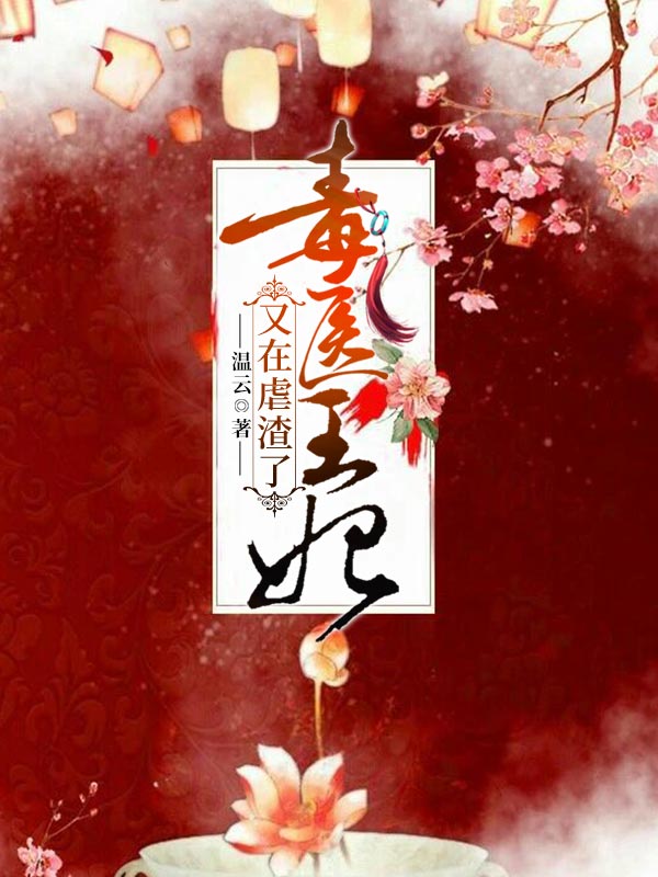 毒医王妃又在虐渣了在线阅读