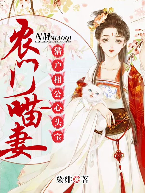 农门喵妻:猎户相公心头宝在线阅读