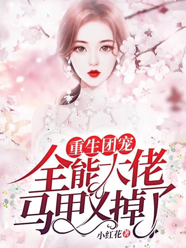 重生团宠:全能大佬马甲又掉了在线阅读