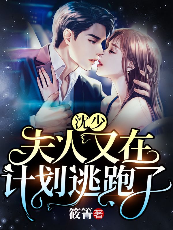 沈少，夫人又在计划逃跑了！小说