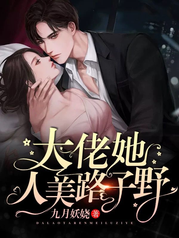 大佬她人美路子野在线阅读