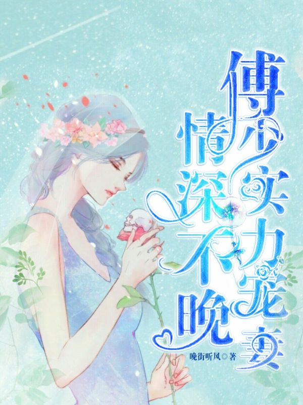 情深不晚：傅少實力寵妻