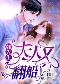 韩先生,夫人又翻船了!在线阅读