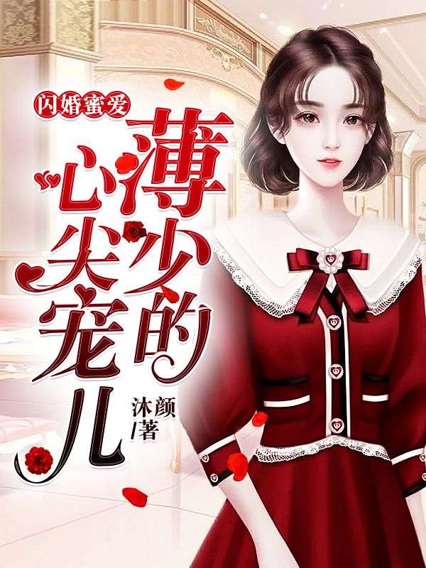闪婚蜜爱:薄少的心尖宠儿在线阅读