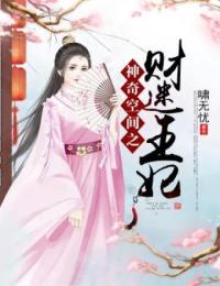 神奇空间之财迷王妃在线阅读