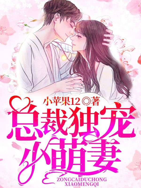 總裁獨寵小萌妻