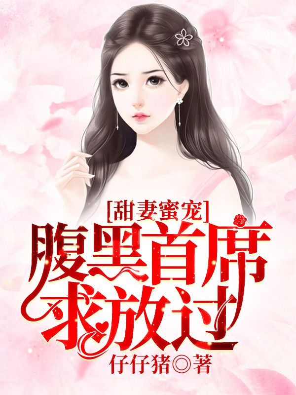 甜妻蜜宠:腹黑首席求放过在线阅读