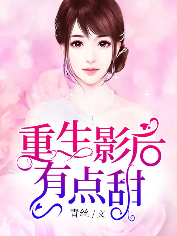 重生影后有點甜