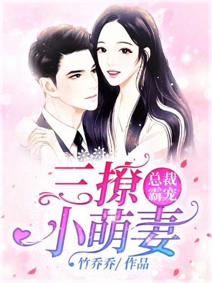 总裁霸宠，三撩小萌妻