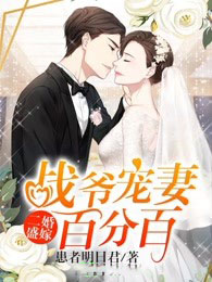 二婚盛嫁:战爷宠妻百分百在线阅读