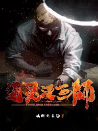 通灵漫画师小说