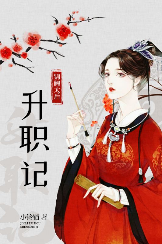 锦鲤太后升职记在线阅读