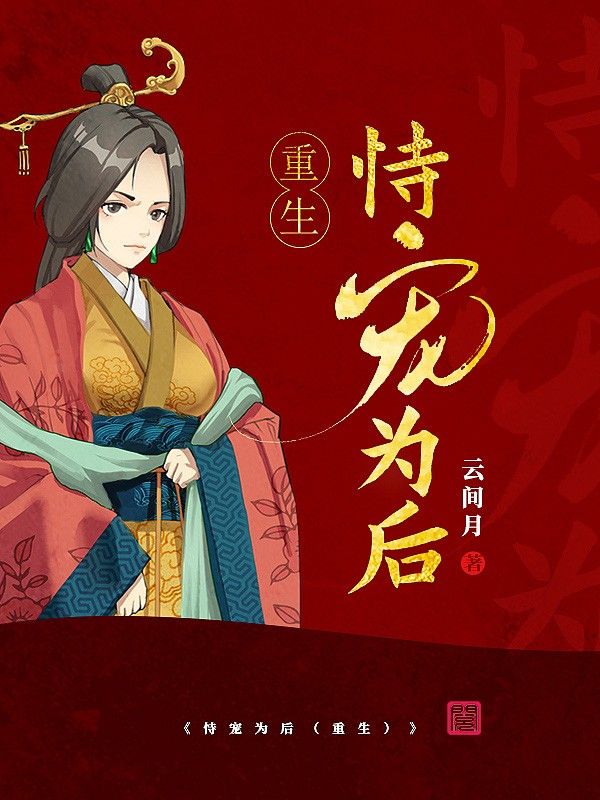 恃宠为后(重生)在线阅读