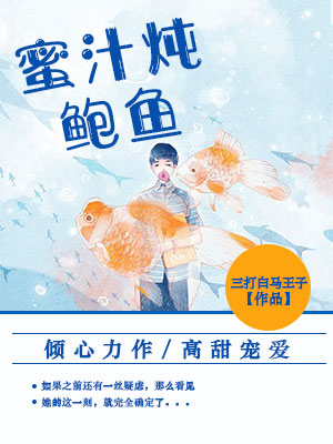 蜜汁炖鲍鱼在线阅读