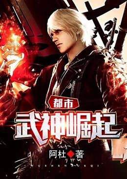 都市武神崛起在线阅读