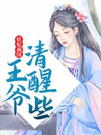 妖妃祸国,王爷清醒些在线阅读