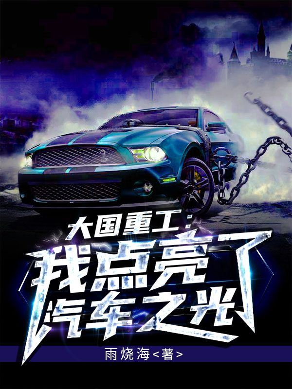 大国重工:我点亮了汽车之光在线阅读